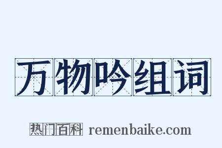 万物吟组词是什么意思的图片